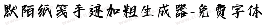 默陌纸笺手迹加粗生成器字体转换