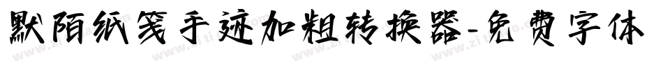 默陌纸笺手迹加粗转换器字体转换