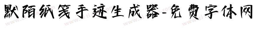 默陌纸笺手迹生成器字体转换