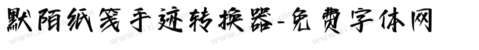 默陌纸笺手迹转换器字体转换