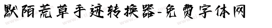 默陌荒草手迹转换器字体转换