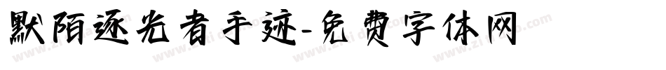 默陌逐光者手迹字体转换