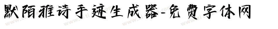 默陌雅诗手迹生成器字体转换