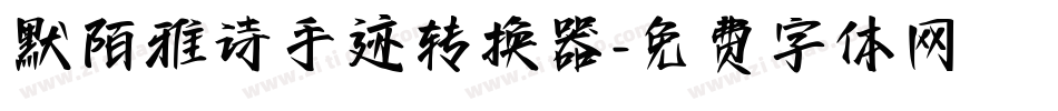 默陌雅诗手迹转换器字体转换