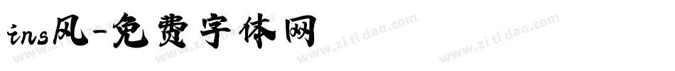 ins风字体转换