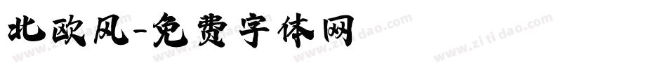 北欧风字体转换