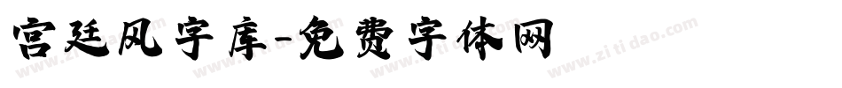 宫廷风字库字体转换