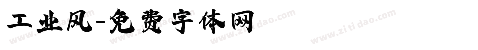 工业风字体转换