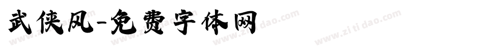 武侠风字体转换