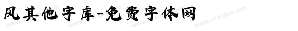 风其他字库字体转换