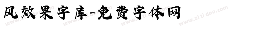 风效果字库字体转换