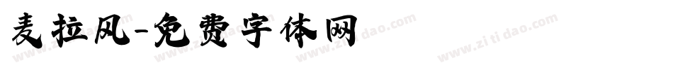 麦拉风字体转换