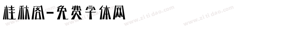 桂秋阁字体转换