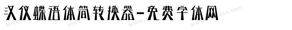 汉仪蝶语体简转换器字体转换