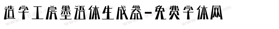 造字工房墨语体生成器字体转换