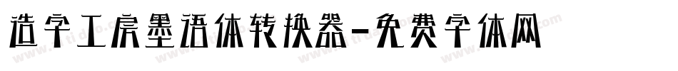 造字工房墨语体转换器字体转换