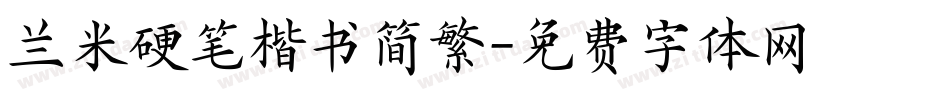 兰米硬笔楷书简繁字体转换