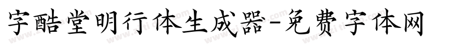 字酷堂明行体生成器字体转换
