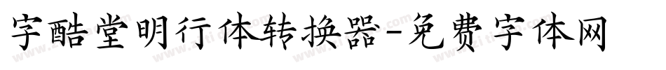 字酷堂明行体转换器字体转换