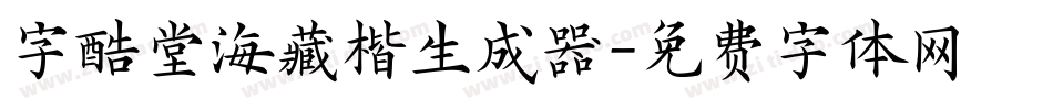 字酷堂海藏楷生成器字体转换