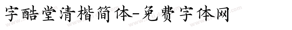 字酷堂清楷简体字体转换