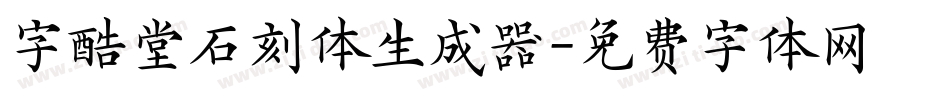 字酷堂石刻体生成器字体转换