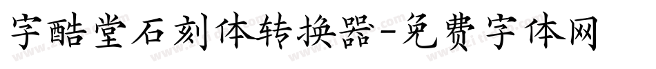 字酷堂石刻体转换器字体转换