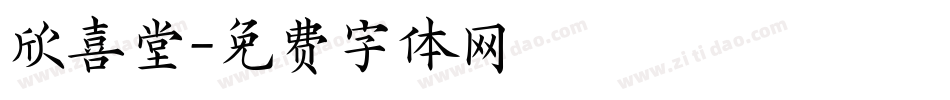 欣喜堂字体转换