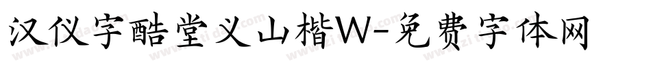 汉仪字酷堂义山楷W字体转换