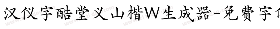 汉仪字酷堂义山楷W生成器字体转换