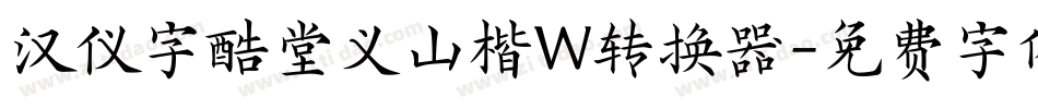 汉仪字酷堂义山楷W转换器字体转换