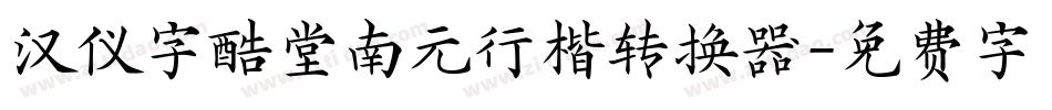 汉仪字酷堂南元行楷转换器字体转换