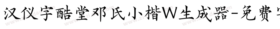 汉仪字酷堂邓氏小楷W生成器字体转换