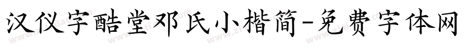汉仪字酷堂邓氏小楷简字体转换