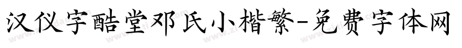 汉仪字酷堂邓氏小楷繁字体转换