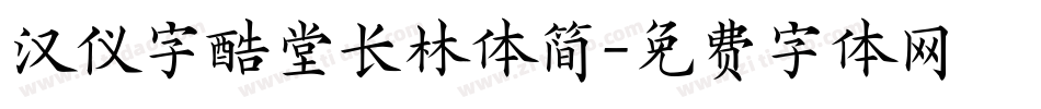 汉仪字酷堂长林体简字体转换