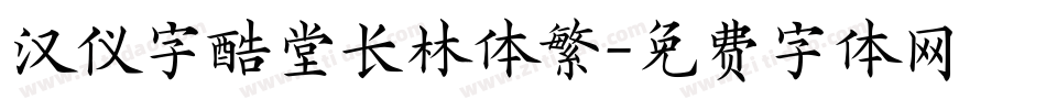 汉仪字酷堂长林体繁字体转换