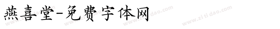 燕喜堂字体转换