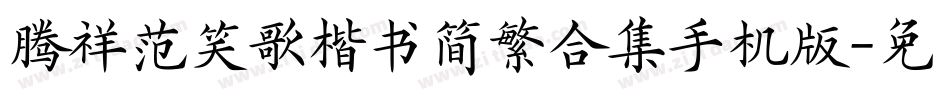 腾祥范笑歌楷书简繁合集手机版字体转换