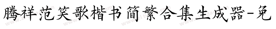 腾祥范笑歌楷书简繁合集生成器字体转换