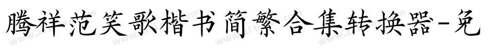 腾祥范笑歌楷书简繁合集转换器字体转换