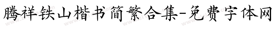 腾祥铁山楷书简繁合集字体转换