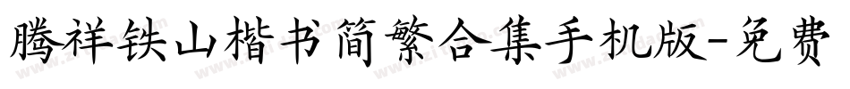 腾祥铁山楷书简繁合集手机版字体转换