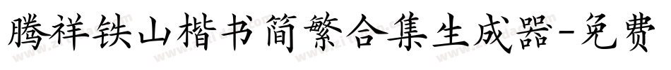 腾祥铁山楷书简繁合集生成器字体转换