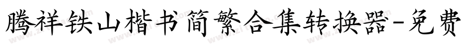 腾祥铁山楷书简繁合集转换器字体转换