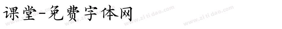 课堂字体转换