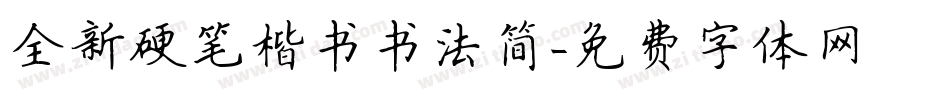 全新硬笔楷书书法简字体转换
