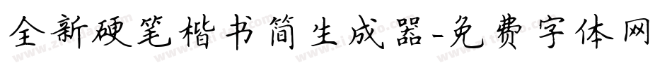 全新硬笔楷书简生成器字体转换