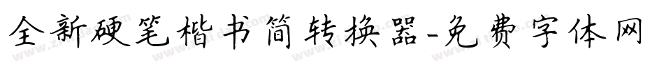 全新硬笔楷书简转换器字体转换
