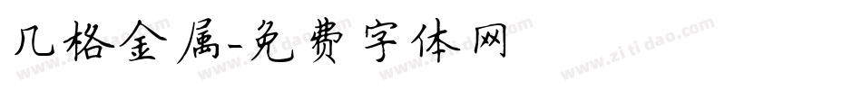 几格金属字体转换